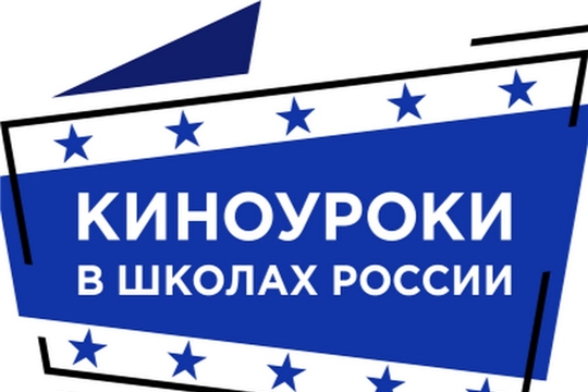 Всероссийский проект "Киноуроки".