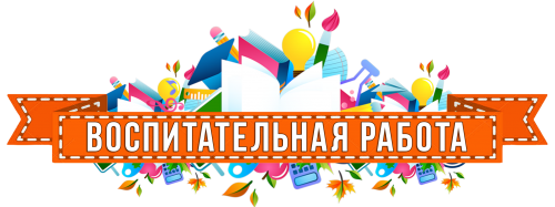 Информация о системе воспитательной работы.