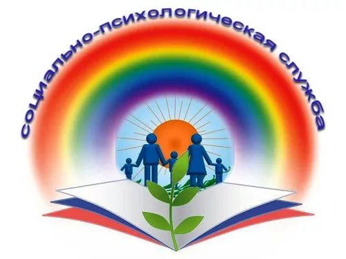 Социально-психологическая служба.