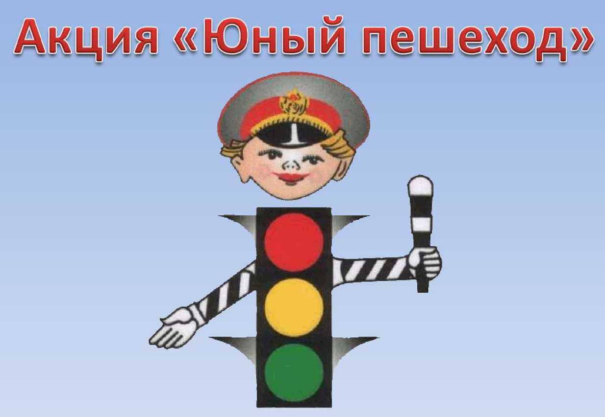 Безопасная дорога в школу.