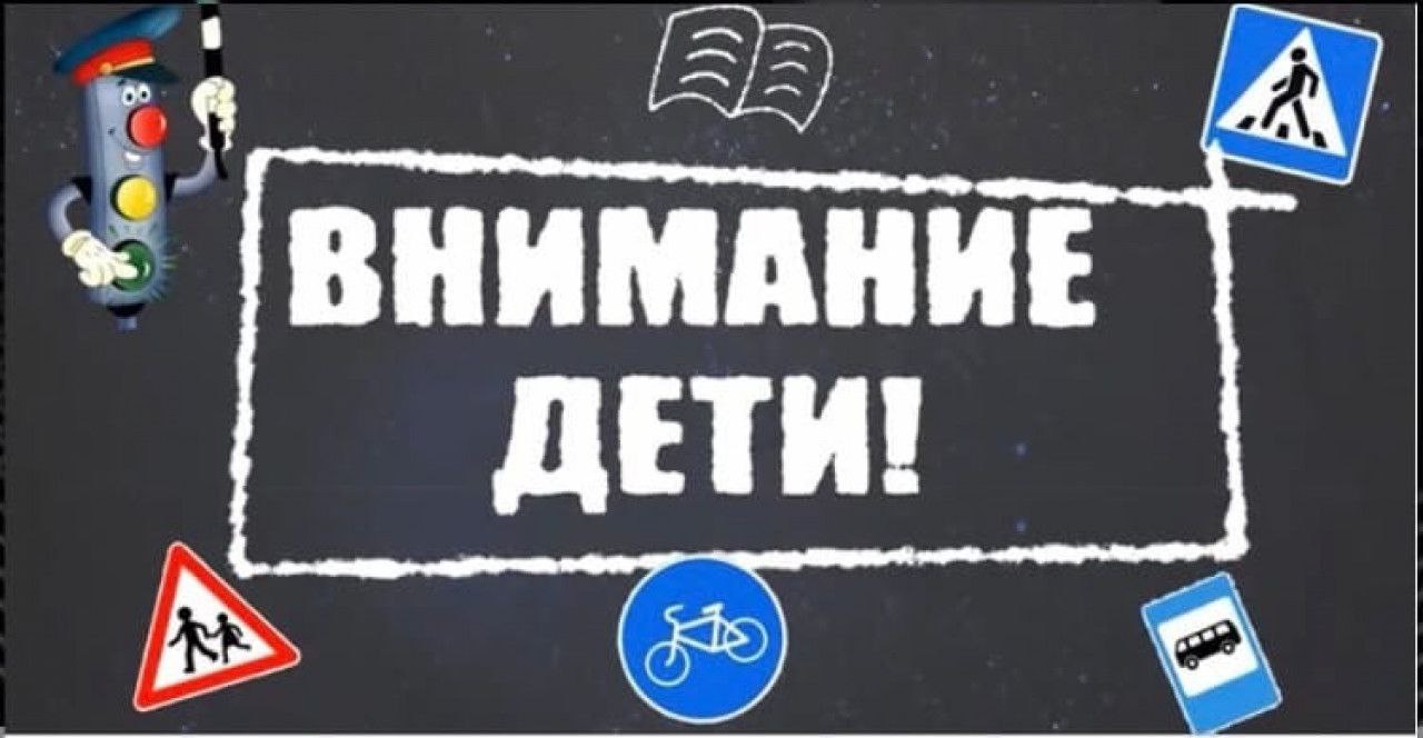 Безопасная дорога в школу.