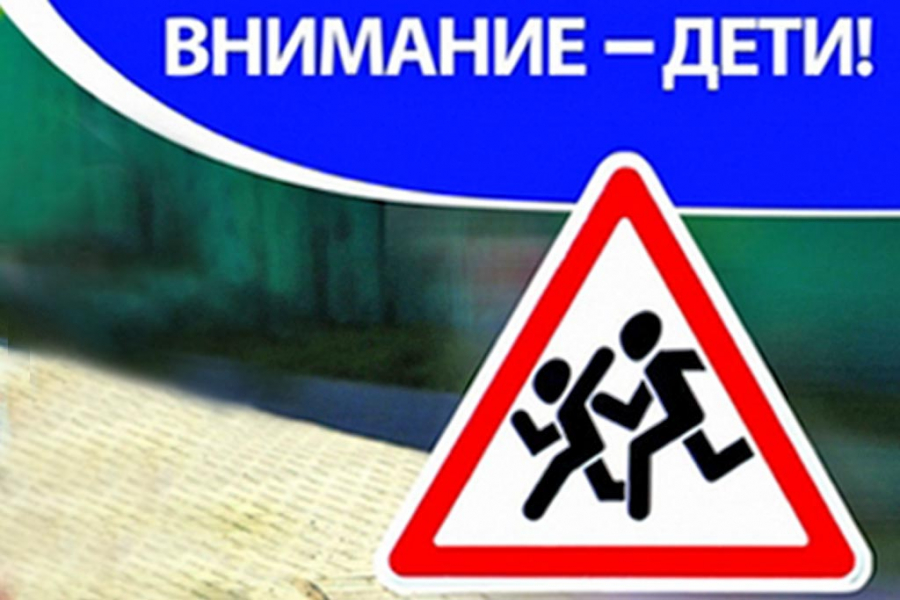 В г. Пятигорске с 15 августа по 6 сентября будут проводиться профилактические мероприятия «Внимание, дети идут в школу!».