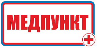 Медицинский кабинет.