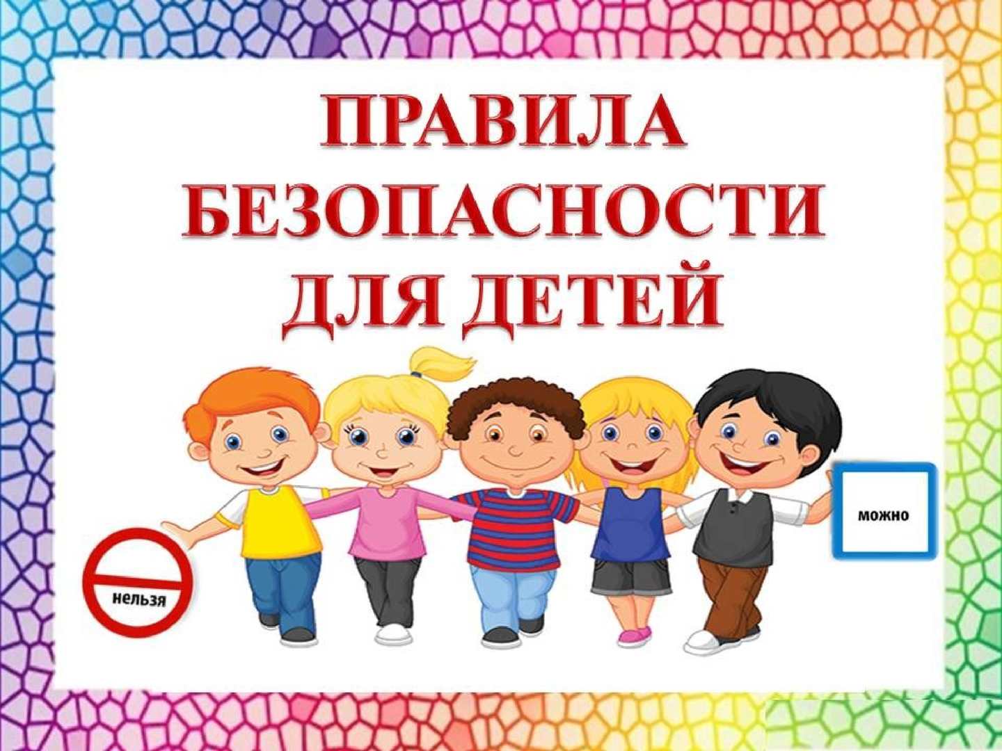 Общие правила безопасности.