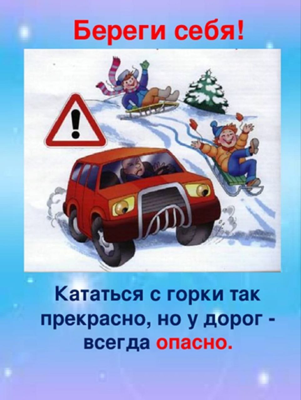 Профилактические мероприятия «Безопасность детей на зимних дорогах».