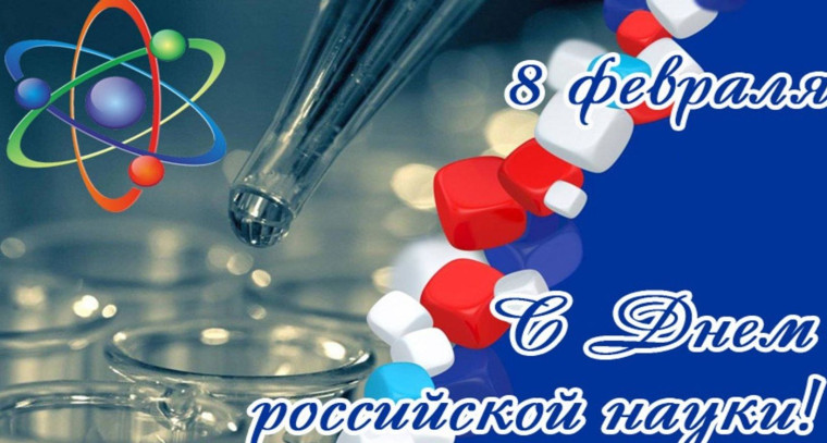 День российской науки.