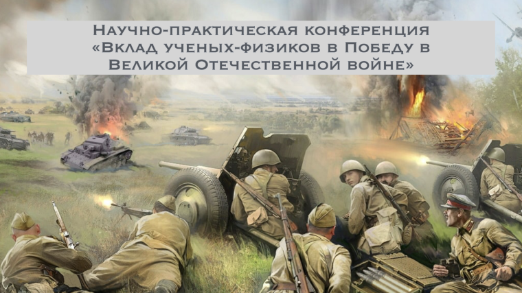 Конференция "Вклад ученых-физиков в Победу в Великой Отечественной войне".