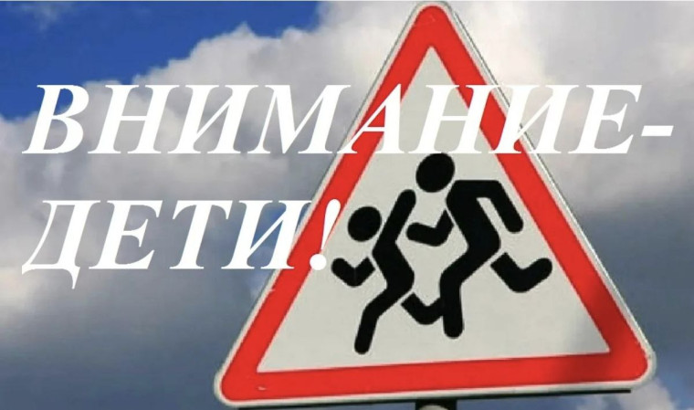 Акция "Внимание, дети!".